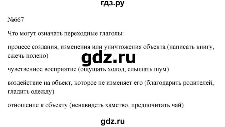 Гдз по русскому языку за 6 класс Баранов, Ладыженская ответ на номер 667, Решебник 2024