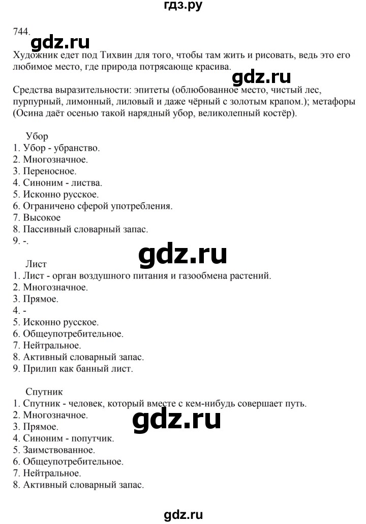 Гдз по русскому языку за 6 класс Баранов, Ладыженская ответ на номер 744, Решебник 2024