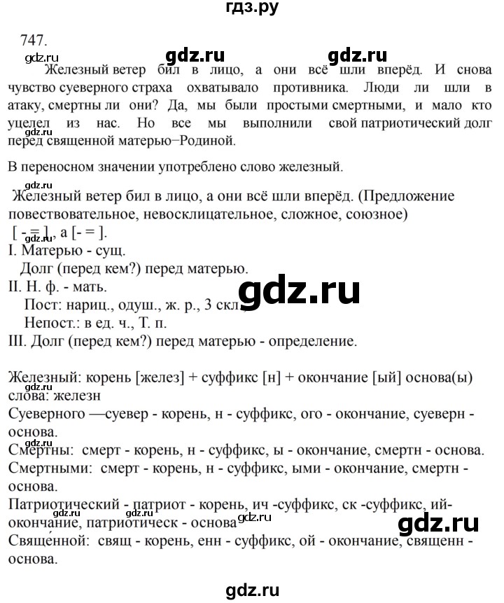 Гдз по русскому языку за 6 класс Баранов, Ладыженская ответ на номер 747, Решебник 2024