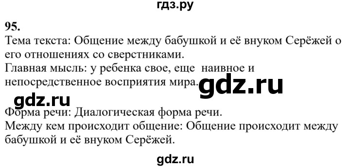 Гдз по русскому языку за 6 класс Баранов, Ладыженская ответ на номер 95, Решебник 2024