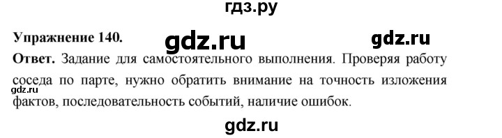 Гдз по русскому языку за 6 класс Баранов, Ладыженская ответ на номер 140, Решебник 2025