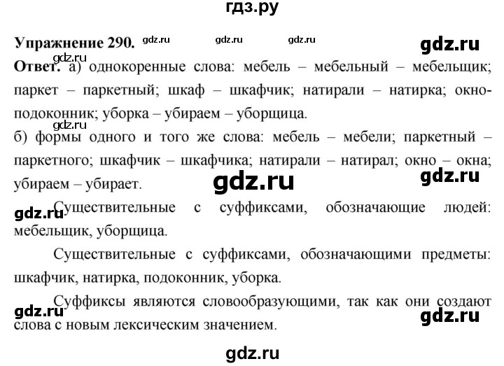 Гдз по русскому языку за 6 класс Баранов, Ладыженская ответ на номер 290, Решебник 2025