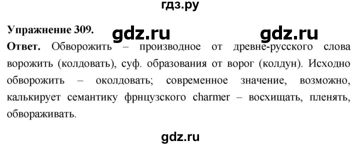 Гдз по русскому языку за 6 класс Баранов, Ладыженская ответ на номер 309, Решебник 2025