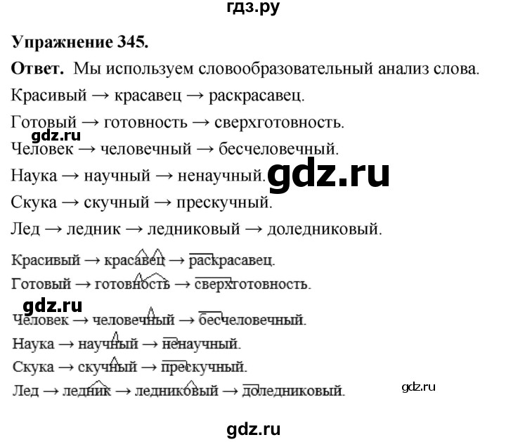 Гдз по русскому языку за 6 класс Баранов, Ладыженская ответ на номер 345, Решебник 2025