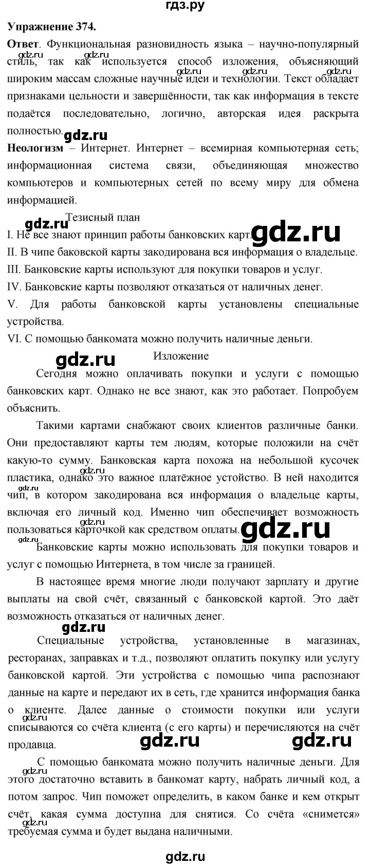 Гдз по русскому языку за 6 класс Баранов, Ладыженская ответ на номер 374, Решебник 2025