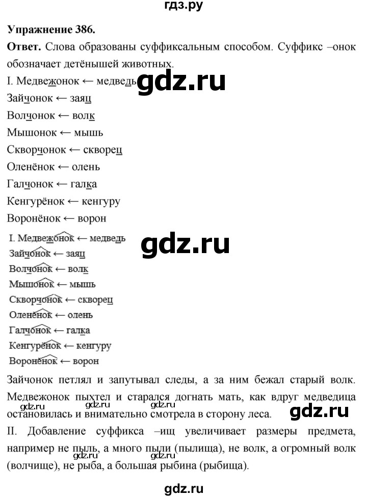 Гдз по русскому языку за 6 класс Баранов, Ладыженская ответ на номер 386, Решебник 2025
