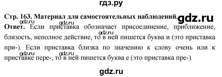 ГДЗ по русскому языку за 6 класс Баранов, Ладыженская, Тростенцова ответ на материал для самостоятельных наблюдений страница 163, Решебник 2025