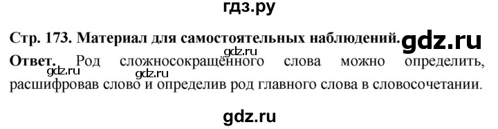 ГДЗ по русскому языку за 6 класс Баранов, Ладыженская, Тростенцова ответ на материал для самостоятельных наблюдений страница 173, Решебник 2025