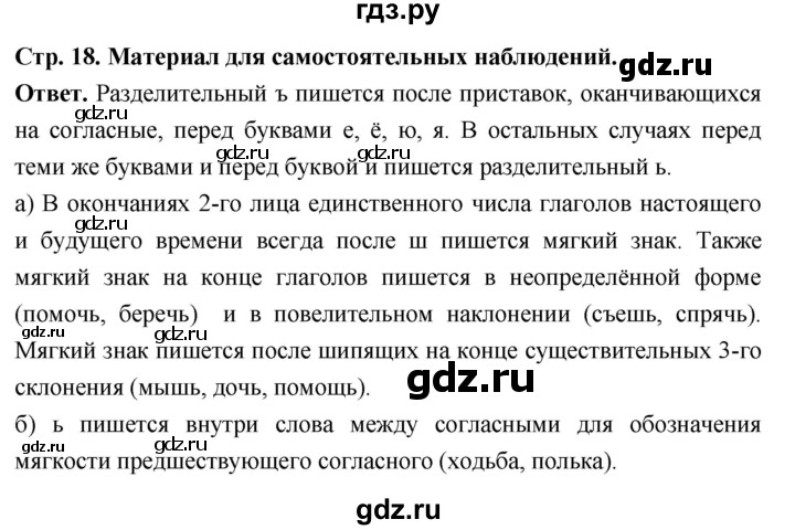 ГДЗ по русскому языку за 6 класс Баранов, Ладыженская, Тростенцова ответ на материал для самостоятельных наблюдений страница 18, Решебник 2025