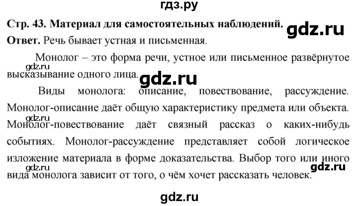 ГДЗ по русскому языку за 6 класс Баранов, Ладыженская, Тростенцова ответ на материал для самостоятельных наблюдений страница 43, Решебник 2025