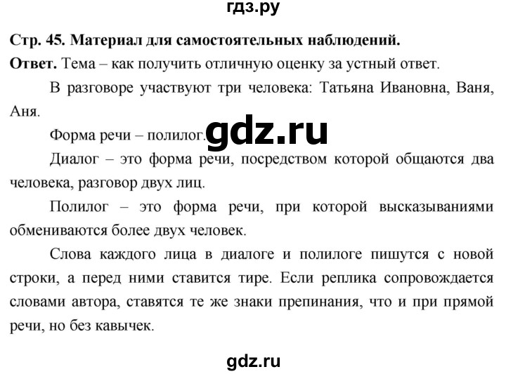 ГДЗ по русскому языку за 6 класс Баранов, Ладыженская, Тростенцова ответ на материал для самостоятельных наблюдений страница 45, Решебник 2025