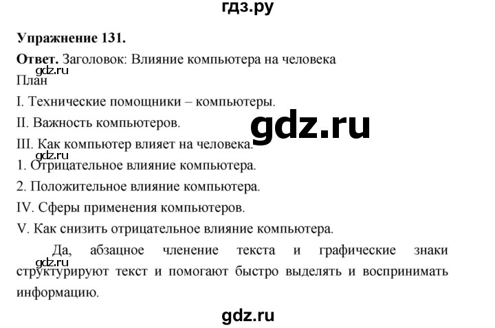 Гдз по русскому языку за 6 класс Баранов, Ладыженская ответ на номер 131, Решебник 2025