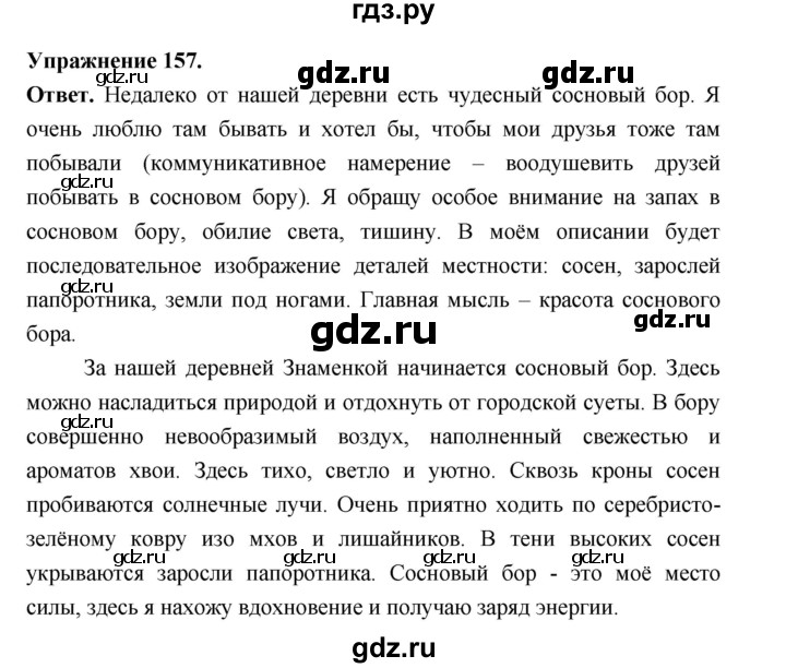 Гдз по русскому языку за 6 класс Баранов, Ладыженская ответ на номер 157, Решебник 2025