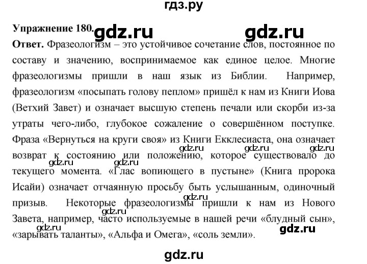 Гдз по русскому языку за 6 класс Баранов, Ладыженская ответ на номер 180, Решебник 2025