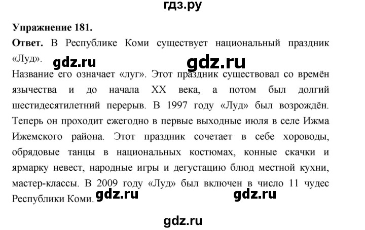 Гдз по русскому языку за 6 класс Баранов, Ладыженская ответ на номер 181, Решебник 2025