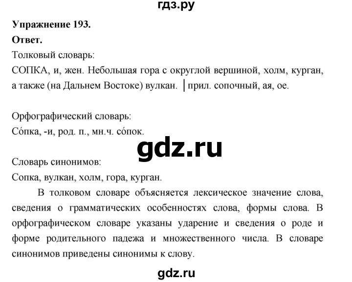 Гдз по русскому языку за 6 класс Баранов, Ладыженская ответ на номер 193, Решебник 2025