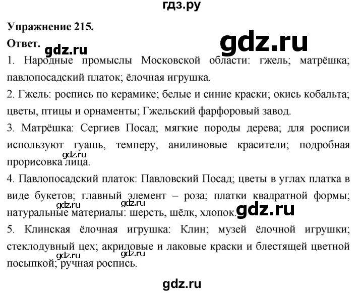 Гдз по русскому языку за 6 класс Баранов, Ладыженская ответ на номер 215, Решебник 2025