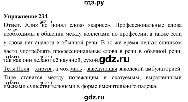 Гдз по русскому языку за 6 класс Баранов, Ладыженская ответ на номер 234, Решебник 2025