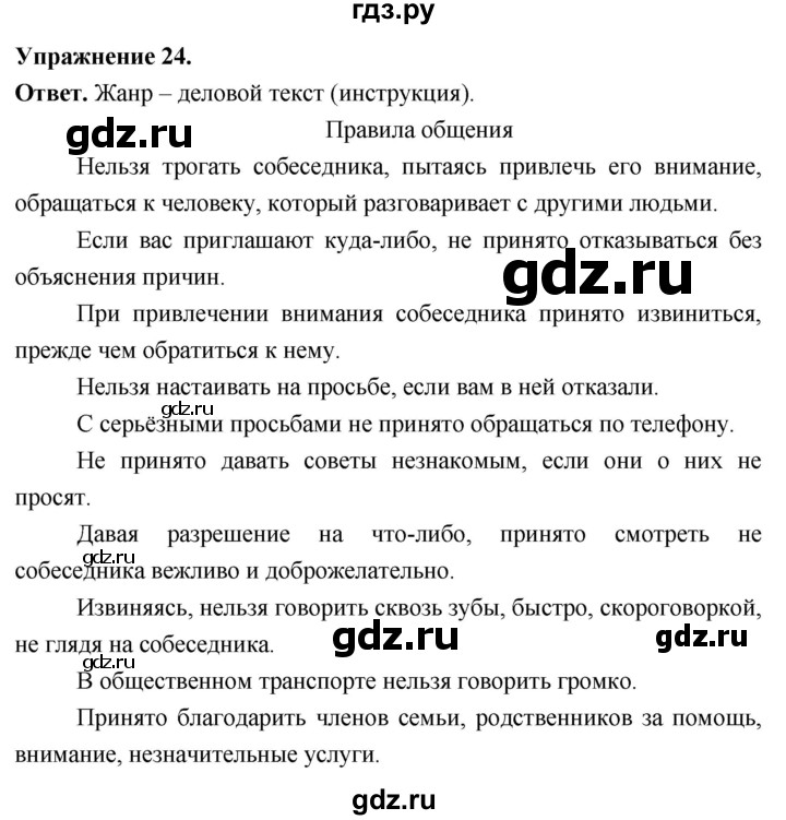 Гдз по русскому языку за 6 класс Баранов, Ладыженская ответ на номер 24, Решебник 2025