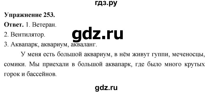 Гдз по русскому языку за 6 класс Баранов, Ладыженская ответ на номер 253, Решебник 2025