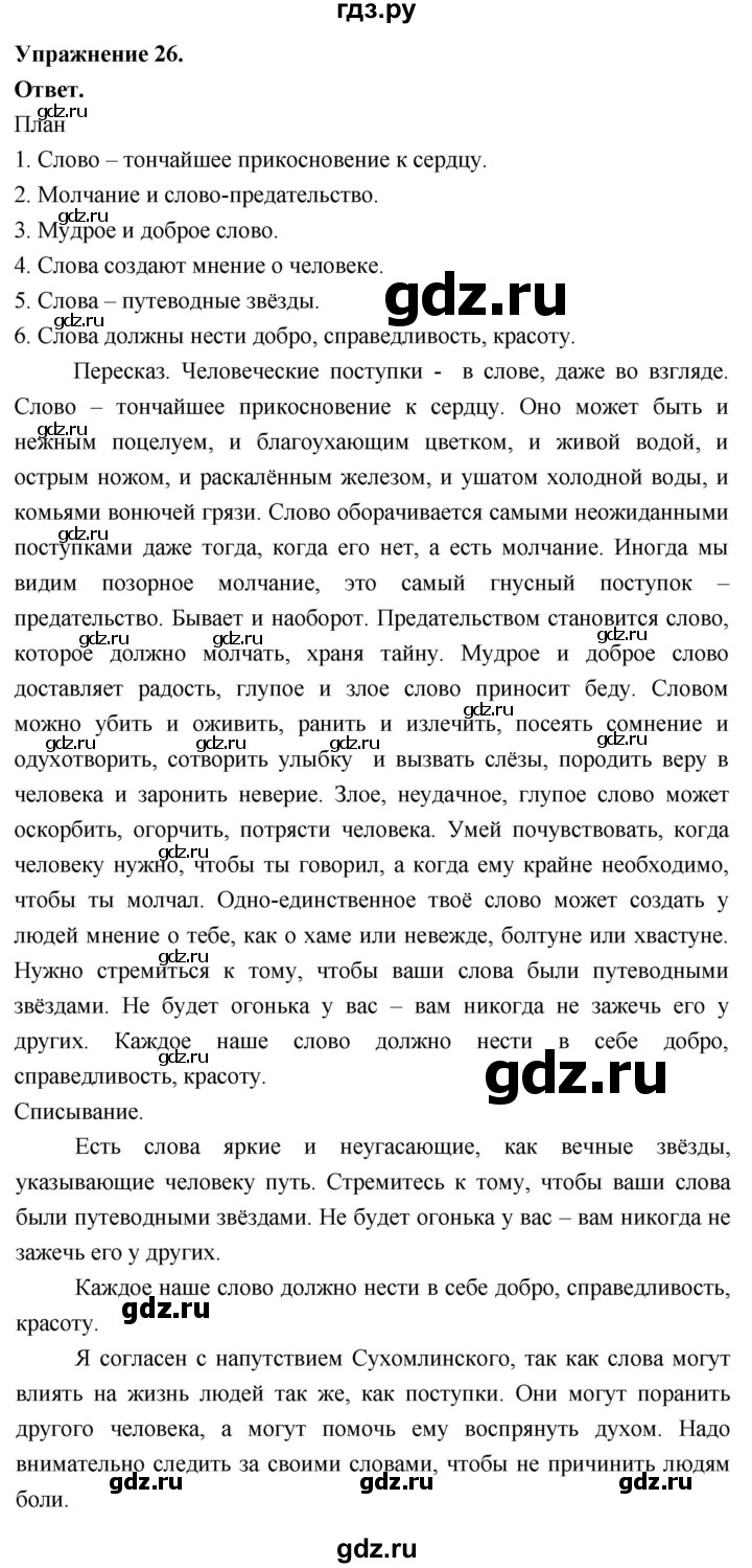 Гдз по русскому языку за 6 класс Баранов, Ладыженская ответ на номер 26, Решебник 2025