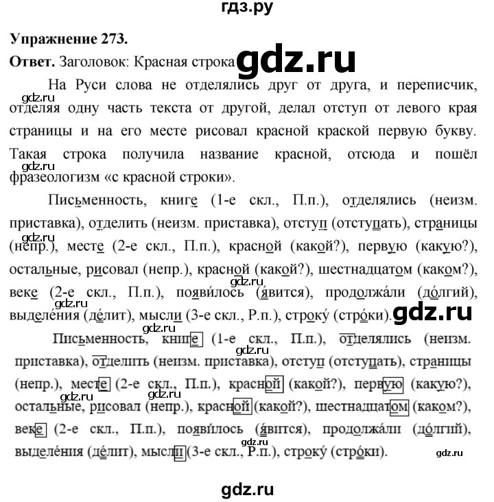 Гдз по русскому языку за 6 класс Баранов, Ладыженская ответ на номер 273, Решебник 2025