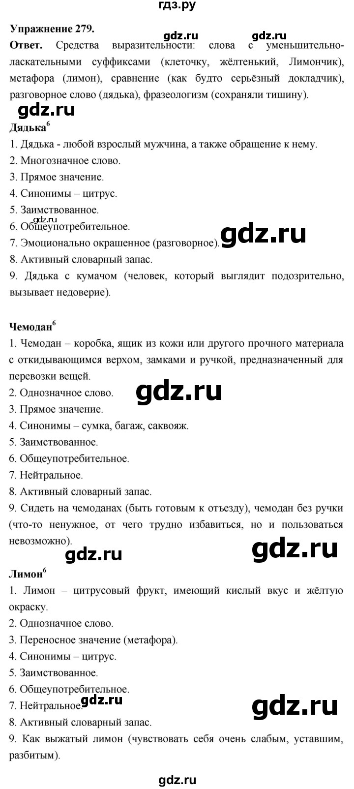 Гдз по русскому языку за 6 класс Баранов, Ладыженская ответ на номер 279, Решебник 2025