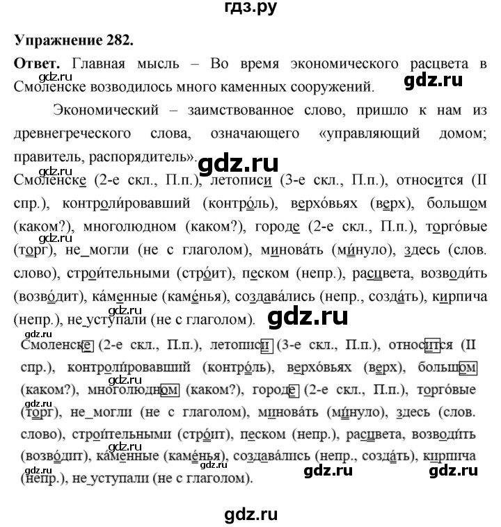 Гдз по русскому языку за 6 класс Баранов, Ладыженская ответ на номер 282, Решебник 2025