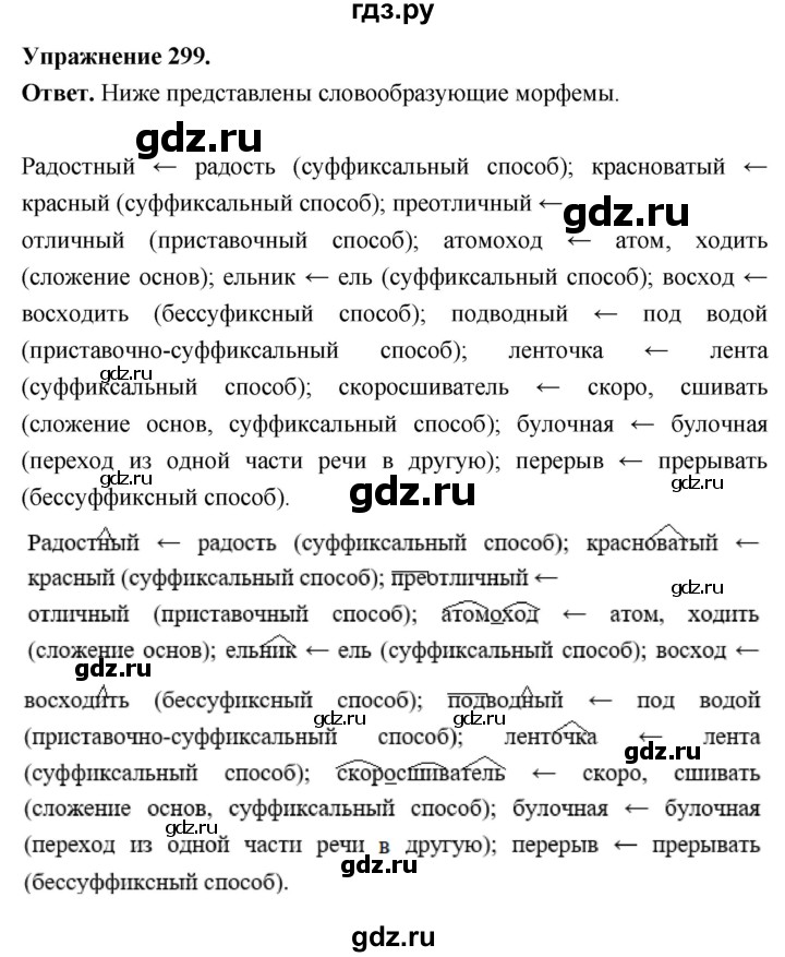 Гдз по русскому языку за 6 класс Баранов, Ладыженская ответ на номер 299, Решебник 2025