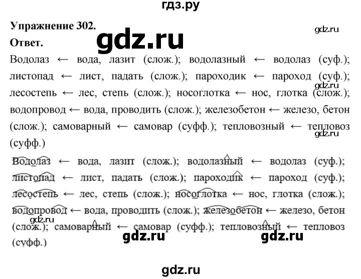 Гдз по русскому языку за 6 класс Баранов, Ладыженская ответ на номер 302, Решебник 2025