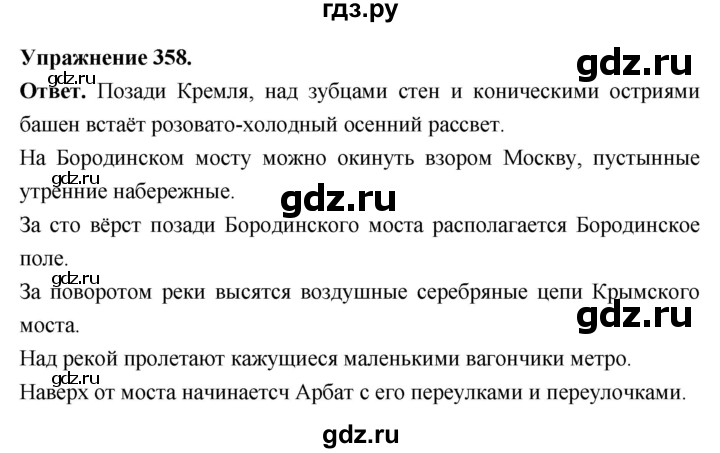 Гдз по русскому языку за 6 класс Баранов, Ладыженская ответ на номер 358, Решебник 2025