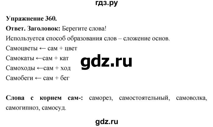 Гдз по русскому языку за 6 класс Баранов, Ладыженская ответ на номер 360, Решебник 2025