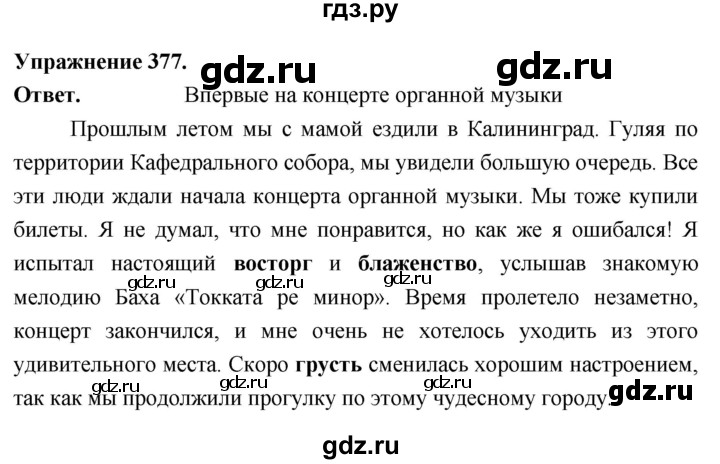Гдз по русскому языку за 6 класс Баранов, Ладыженская ответ на номер 377, Решебник 2025