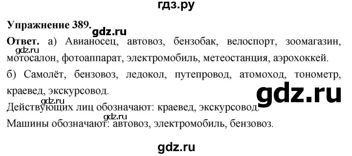 Гдз по русскому языку за 6 класс Баранов, Ладыженская ответ на номер 389, Решебник 2025