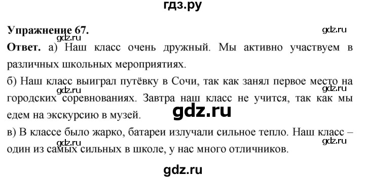 Гдз по русскому языку за 6 класс Баранов, Ладыженская ответ на номер 67, Решебник 2025