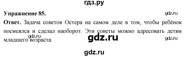 Гдз по русскому языку за 6 класс Баранов, Ладыженская ответ на номер 85, Решебник 2025