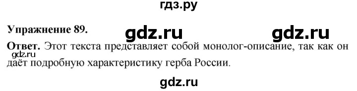 Гдз по русскому языку за 6 класс Баранов, Ладыженская ответ на номер 89, Решебник 2025