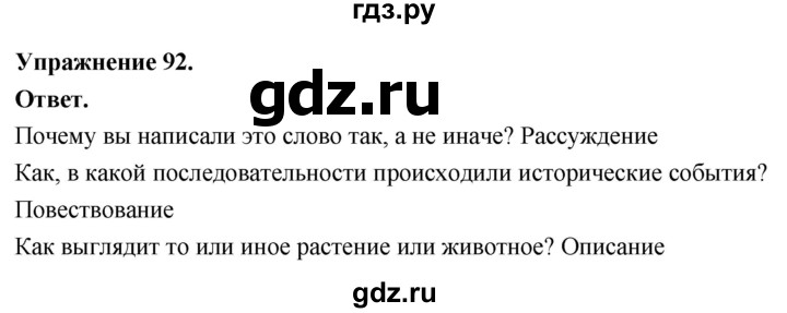 Гдз по русскому языку за 6 класс Баранов, Ладыженская ответ на номер 92, Решебник 2025