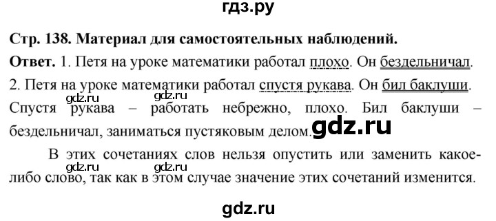 ГДЗ по русскому языку за 6 класс Баранов, Ладыженская, Тростенцова ответ на материал для самостоятельных наблюдений страница 138, Решебник 2025