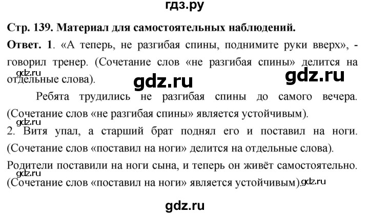 ГДЗ по русскому языку за 6 класс Баранов, Ладыженская, Тростенцова ответ на материал для самостоятельных наблюдений страница 139, Решебник 2025