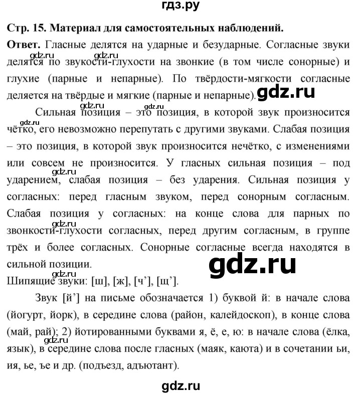 ГДЗ по русскому языку за 6 класс Баранов, Ладыженская, Тростенцова ответ на материал для самостоятельных наблюдений страница 15, Решебник 2025