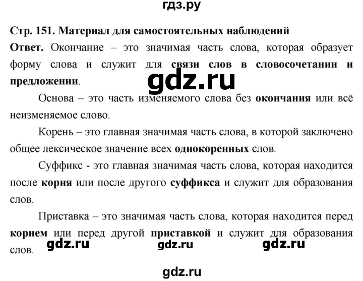 ГДЗ по русскому языку за 6 класс Баранов, Ладыженская, Тростенцова ответ на материал для самостоятельных наблюдений страница 151, Решебник 2025