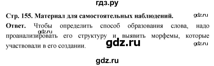ГДЗ по русскому языку за 6 класс Баранов, Ладыженская, Тростенцова ответ на материал для самостоятельных наблюдений страница 155, Решебник 2025