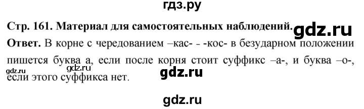 ГДЗ по русскому языку за 6 класс Баранов, Ладыженская, Тростенцова ответ на материал для самостоятельных наблюдений страница 161, Решебник 2025