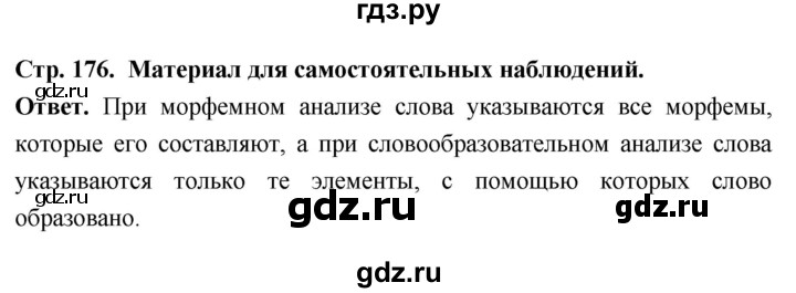 ГДЗ по русскому языку за 6 класс Баранов, Ладыженская, Тростенцова ответ на материал для самостоятельных наблюдений страница 176, Решебник 2025