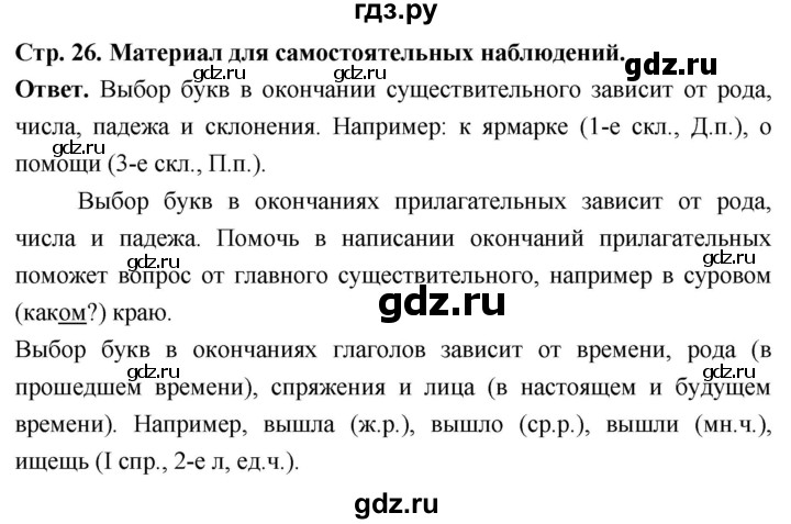 ГДЗ по русскому языку за 6 класс Баранов, Ладыженская, Тростенцова ответ на материал для самостоятельных наблюдений страница 26, Решебник 2025