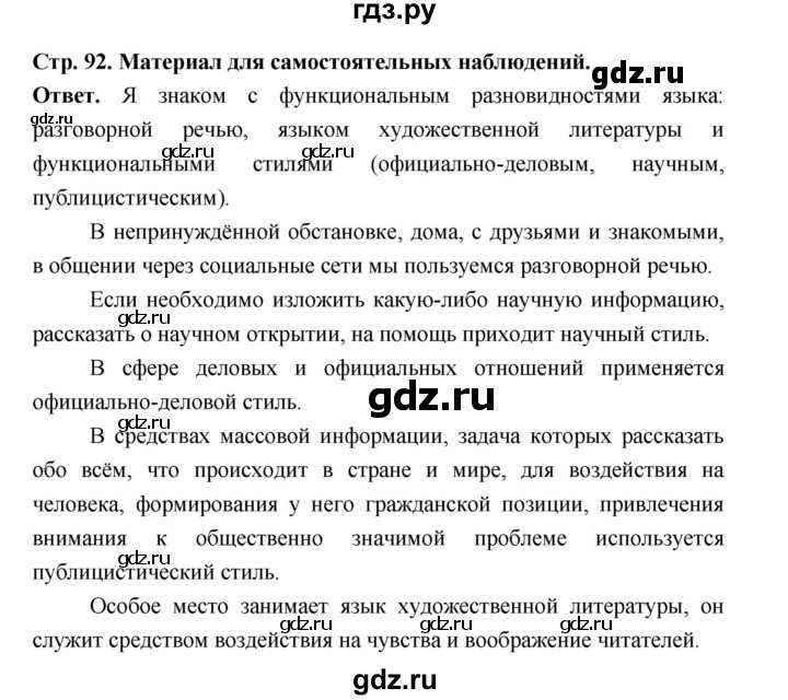 ГДЗ по русскому языку за 6 класс Баранов, Ладыженская, Тростенцова ответ на материал для самостоятельных наблюдений страница 92, Решебник 2025