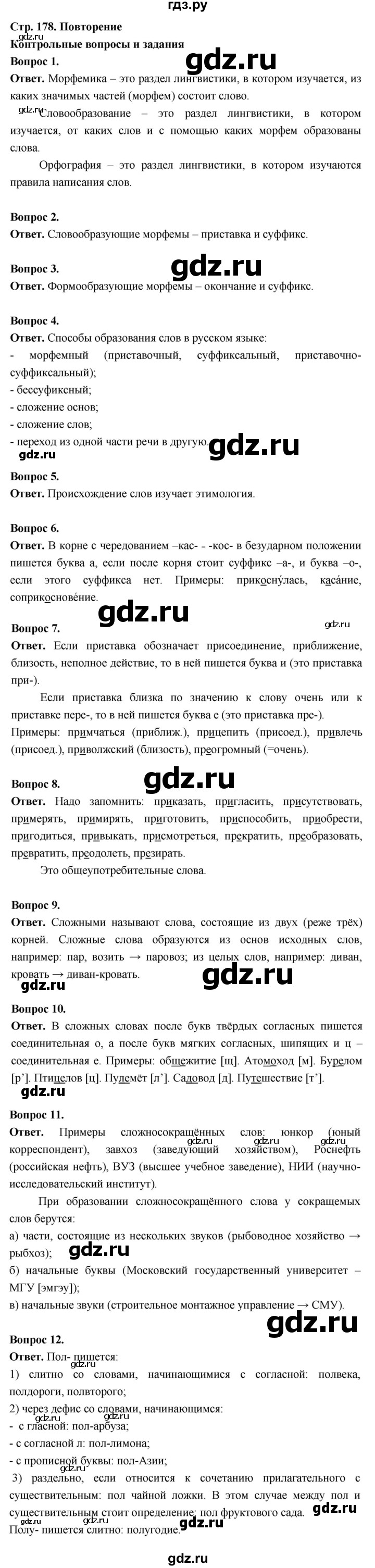 ГДЗ по русскому языку 6 класс  Ладыженская   контрольные вопросы и задания / часть 1 - стр.178, Решебник 2025