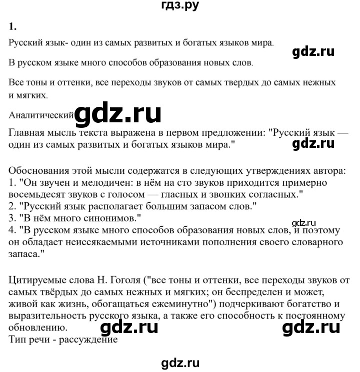 Гдз по русскому языку за 6 класс Баранов, Ладыженская ответ на номер 1, Решебник 2024