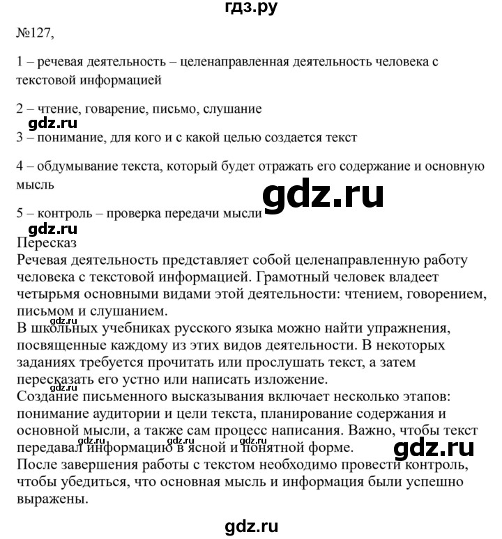 Гдз по русскому языку за 6 класс Баранов, Ладыженская ответ на номер 127, Решебник 2024